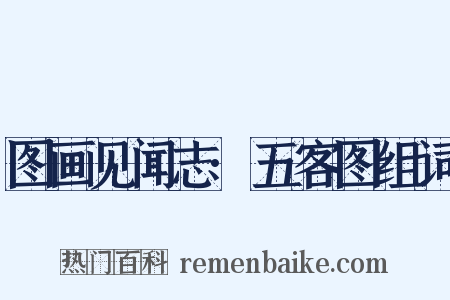 图画见闻志·五客图组词是什么意思的图片